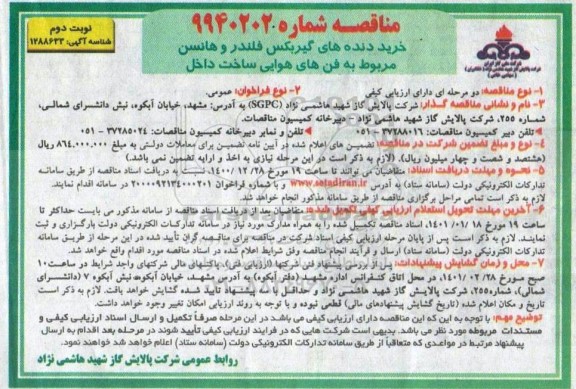 مناقصه خرید دنده های گیربکس فلندر و هانسن مربوط به فن های هوایی ساخت داخل  - نوبت دوم