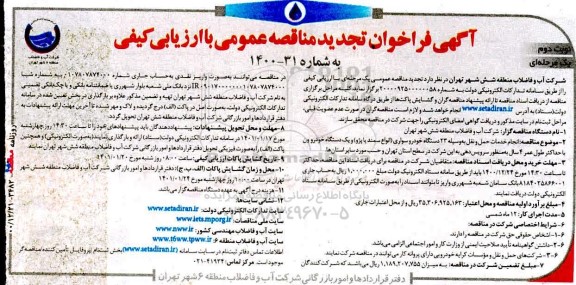 تجدید مناقصه، تجدید مناقصه انجام خدمات حمل و نقل به وسیله  23 دستگاه خودرو سواری