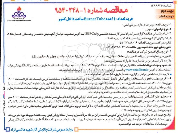 مناقصه خرید تعداد 110 عدد Burner Tube ساخت داخل کشور	