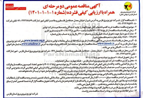 مناقصه خرید کلمپ انشعاب کابل خودنگهدار - نوبت دوم