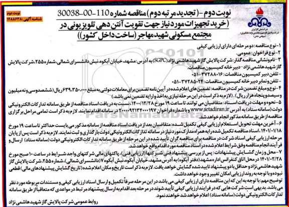 مناقصه خرید تجهیزات مورد نیاز جهت تقویت آنتن دهی تلویزیونی تجدید مرتبه دوم- نوبت دوم