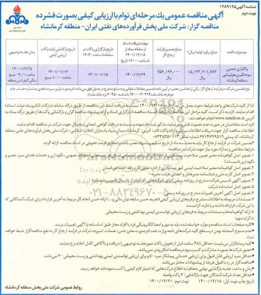 مناقصه، مناقصه عمومی واگذاری حجمی سوختگیری هواپیمایی منطقه 