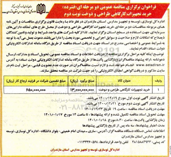 فراخوان مناقصه خرید تجهیزات کارگاهی طراحی و دوخت نوبت دوم 