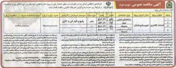 مناقصه، مناقصه عمومی احداث کلانتری - نوبت دوم 