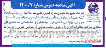 مناقصه انجام کلیه عملیات مربوط به تامین خدمات نگهداری و راهبری تاسیسات...