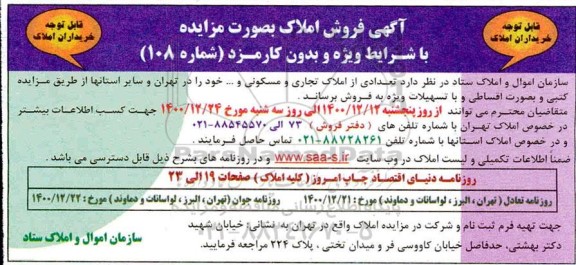 مزایده فروش تعدادی از املاک تجاری و مسکونی ... 