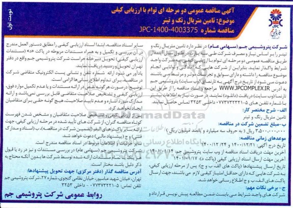 مناقصه تامین متریال رنگ و تینر