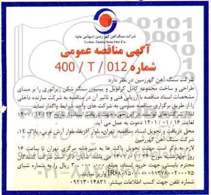 مناقصه طراحی و ساخت مجموعه کامل کرانویل و پینیون سنگ