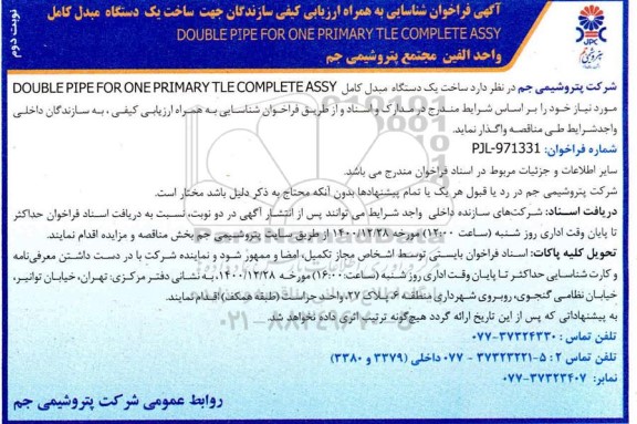 مناقصه ساخت یک دستگاه مبدل کامل  - نوبت دوم 