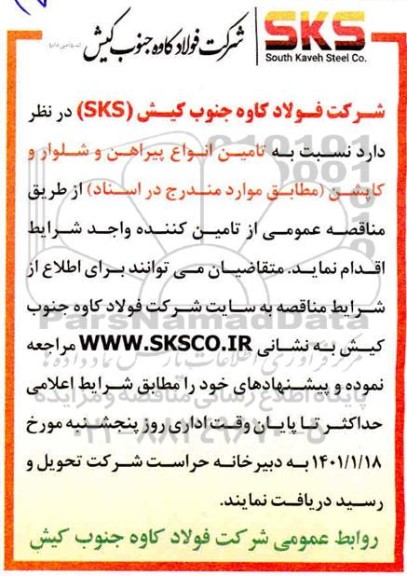 مناقصه تامین انواع پیراهن و شلوار و کاپشن