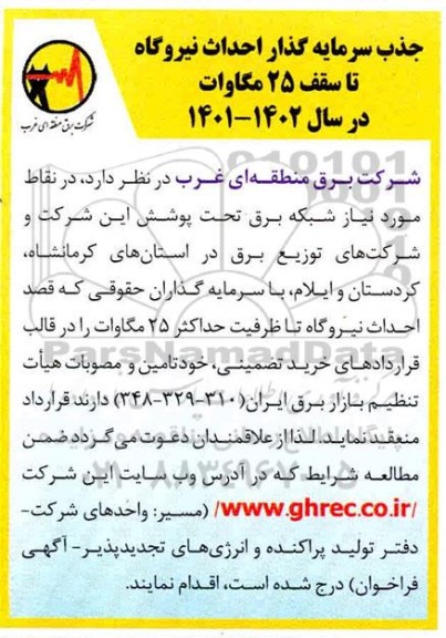 فراخوان جذب سرمایه گذار احداث نیروگاه تا سقف 25 مگاوات
