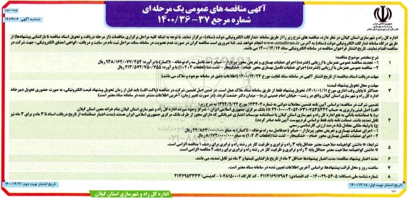 مناقصه اجرای عملیات بهسازی و تعریض محور ...تجدید نوبت دوم 