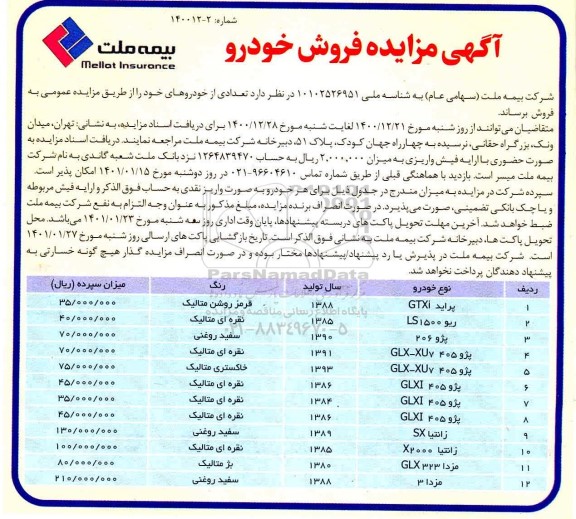 مزایده فروش خودرو