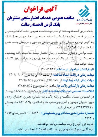 فراخوان مناقصه خدمات اعتبارسنجی مشتریان