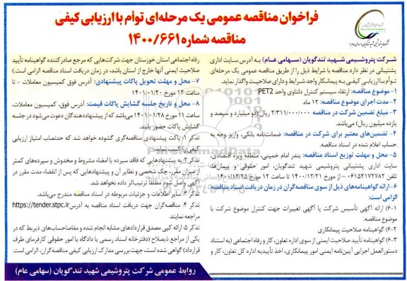 مناقصه ارتقا سیستم کنترل دلتاوی 