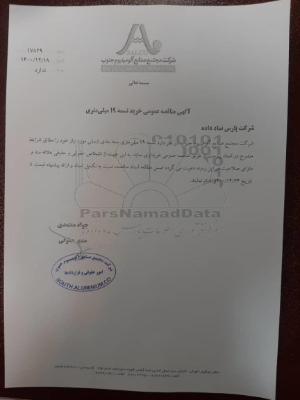 مناقصه عمومی خرید تسمه 19 میلی متری 