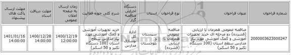 مناقصه عمومی همزمان با ارزیابی (فشرده) دو مرحله ای خرید تجهیزات آموزشی و کمک آموزشی مورد نیاز مدارس سطح استان (100 دستگاه تکثیر و 50 اسکنر)