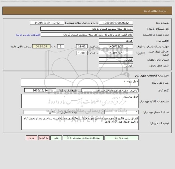 استعلام فایل پیوست