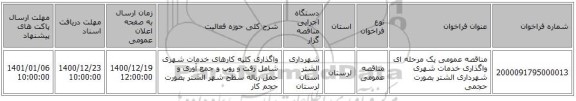 مناقصه عمومی یک مرحله ای واگذاری  خدمات شهری  شهرداری الشتر بصورت حجمی