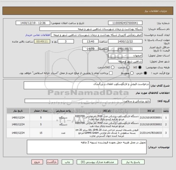 استعلام درخواست قیچی و لارنگوسکوپ اطفال و بزرگسال