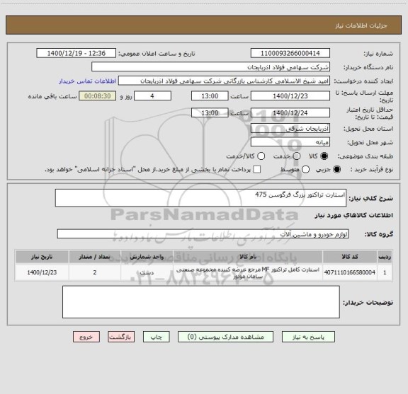 استعلام استارت تراکتور بزرگ فرگوسن 475