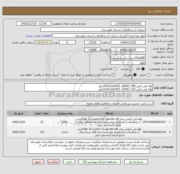 استعلام لوله پلی اتیلن 160 (pn10،pe100) ،2040 متر
لوله پلی اتیلن 110 (pn10،pe100) ،3200 متر