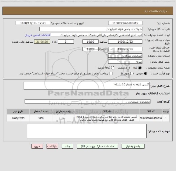 استعلام گریس ep1 به مقدار 10 بشکه    