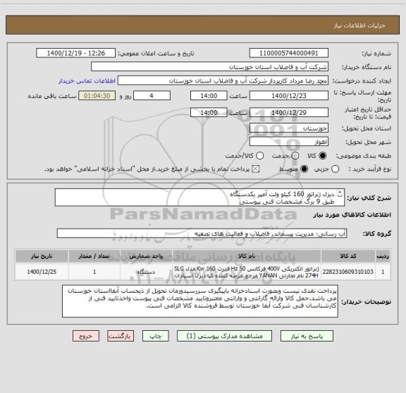استعلام دیزل ژنراتور 160 کیلو ولت آمپر یکدستگاه
طبق 9 برگ مشخصات فنی پیوستی
کد کالای درخواستی مشابه انتخاب گردیده است 