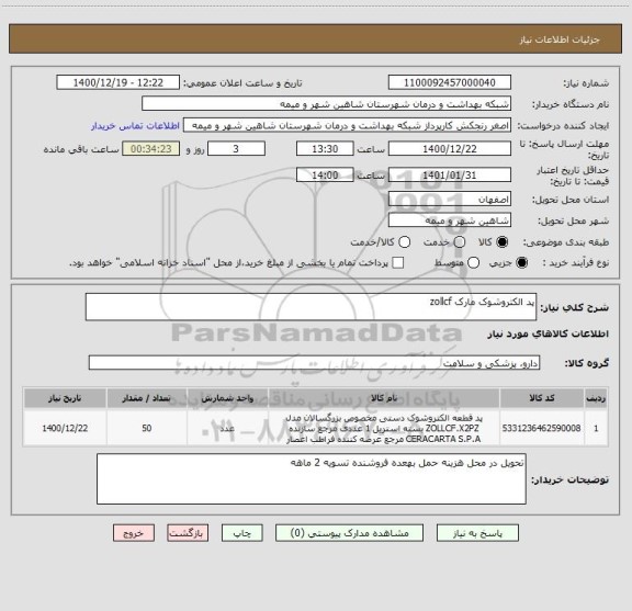 استعلام پد الکتروشوک مارک zollcf