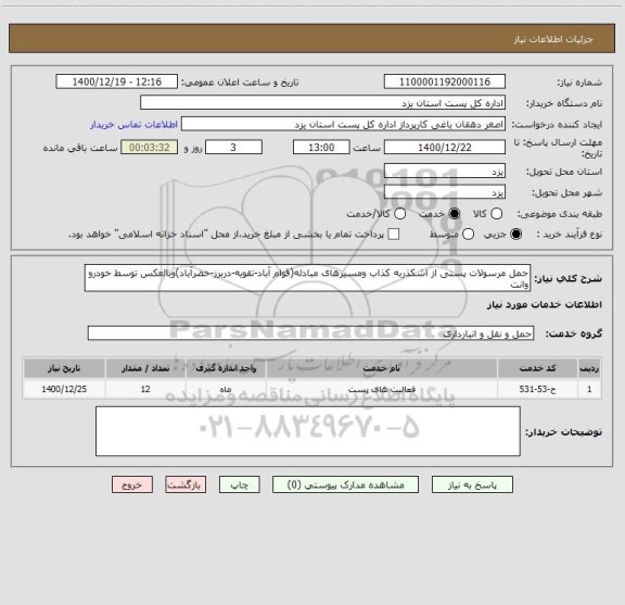 استعلام حمل مرسولات پستی از اشکذربه کذاب ومسیرهای مبادله(قوام آباد-تقویه-دربرز-خضرآباد)وبالعکس توسط خودرو وانت
