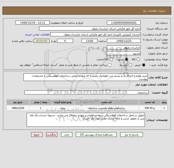 استعلام خرید لوازم و اجرای باز و بست درب اتوماتیک شیشه ای ورودی اصلی ساختمان کوهسنگی با مشخصات پیوست