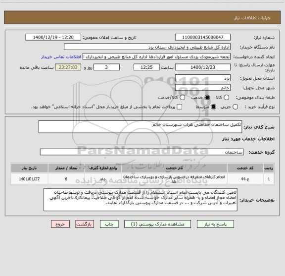 استعلام تکمیل ساختمان حفاظتی هرات شهرستان خاتم 