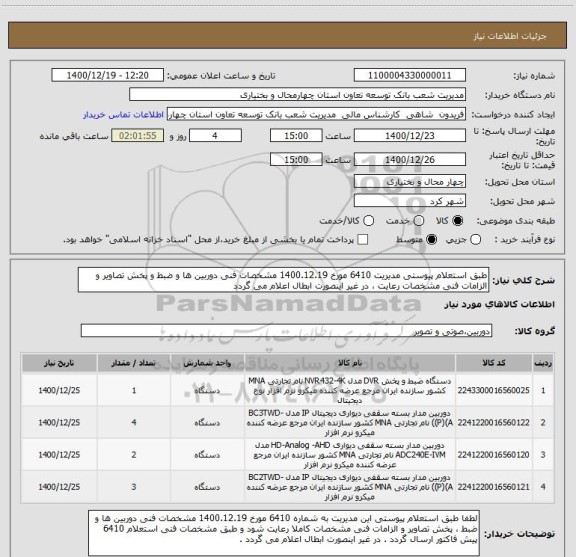 استعلام طبق استعلام پیوستی مدیریت 6410 مورخ 1400.12.19 مشخصات فنی دوربین ها و ضبط و پخش تصاویر و الزامات فنی مشخصات رعایت ، در غیر اینصورت ابطال اعلام می گردد