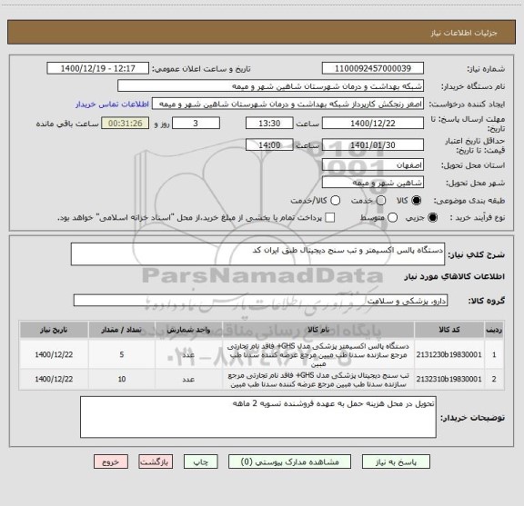 استعلام دستگاه پالس اکسیمتر و تب سنج دیجیتال طبق ایران کد