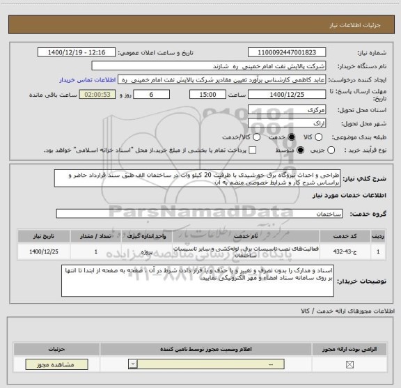 استعلام طراحی و احداث نیروگاه برق خورشیدی با ظرفیت 20 کیلو وات در ساختمان الف طبق سند قرارداد حاضر و براساس شرح کار و شرایط خصوصی منضم به آن