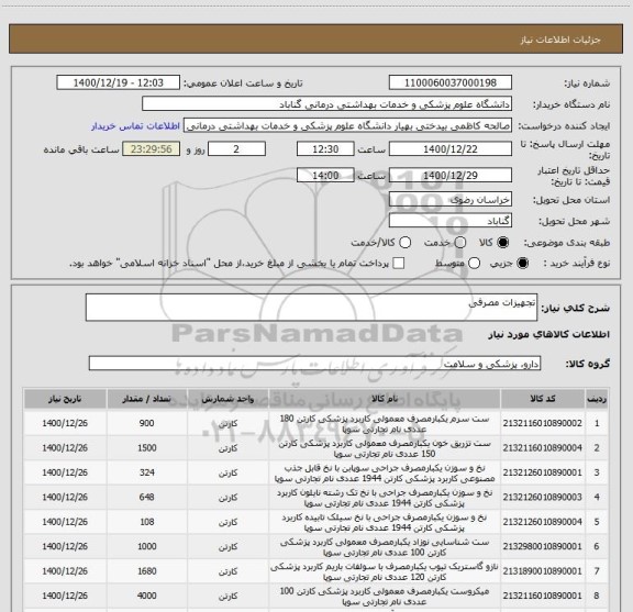 استعلام تجهیزات مصرفی 