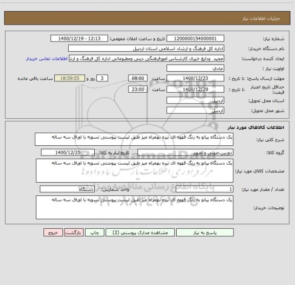 استعلام یک دستگاه پیانو به رنگ قهوه ای تیره بهمراه میز طبق لیست پیوستی تسویه با اوراق سه ساله