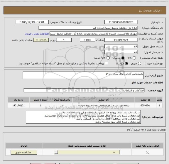 استعلام کارشناس آی تی برای سال 1401