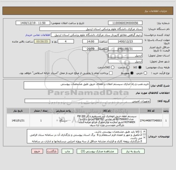 استعلام خرید،نصب و راه اندازی سیستم اعلان و اطفای حریق طبق مشخصات پیوستی
