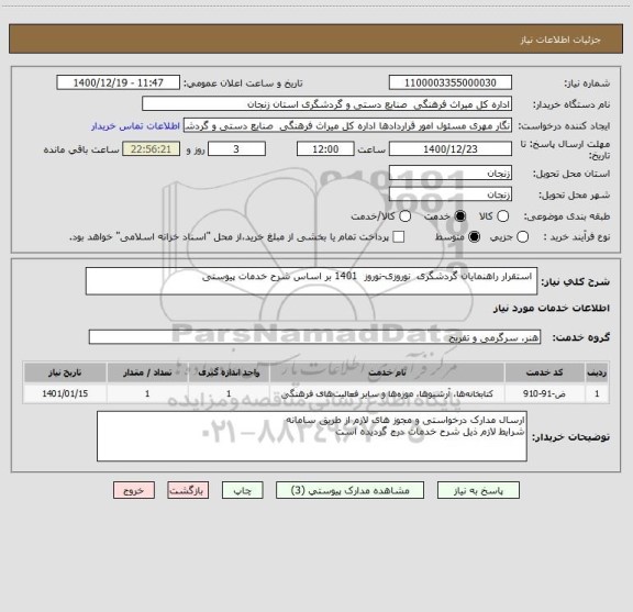 استعلام  استقرار راهنمایان گردشگری  نوروزی-نوروز  1401 بر اساس شرح خدمات پیوستی