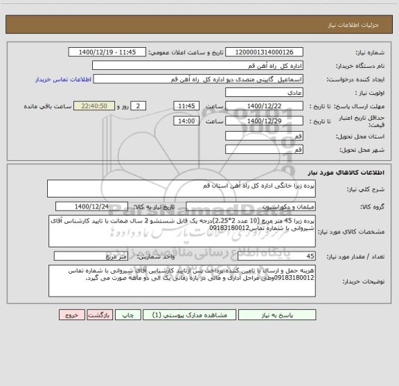 استعلام پرده زبرا خانگی اداره کل راه آهن استان قم