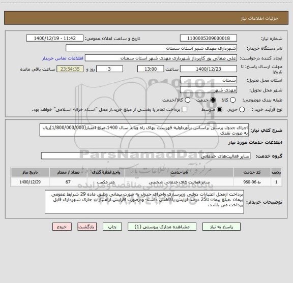 استعلام اجرای جدول پرسی براساس برآورداولیه فهرست بهای راه وباند سال 1400،مبلغ اعتبار(1/800/000/000)ریال به صورت نقدی  