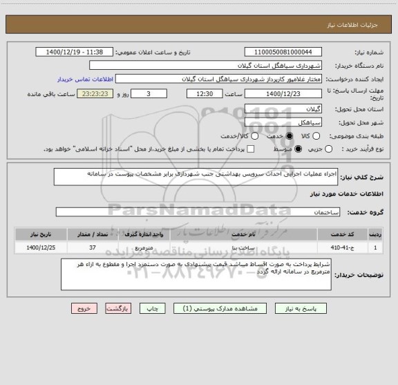 استعلام اجراء عملیات اجرایی احداث سرویس بهداشتی جنب شهرداری برابر مشخصات پیوست در سامانه