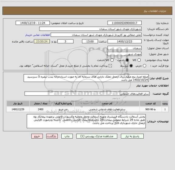 استعلام مبلغ اعتبار پنج میلیاردریال ازمحل تملک دارایی های سرمایه ای به صورت اسنادخزانه بندب تبصره 5 سررسید 1403/10/24 می باشد