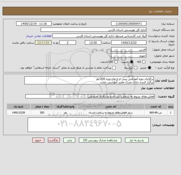 استعلام برگزاری دوره آموزشی پیش از ازدواج ویژه 200 نفر
برگزار کننده دارای مدرک معتبر آموزشی باشد.