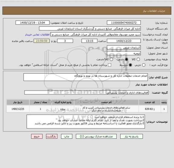 استعلام انجام خدمات تنظیفات اداره کل و شهرستان ها در نوروز و نوروزگاه