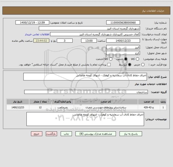 استعلام اجرای حفاظ کانال آب سعادتیه و کوهک - انتهای کوچه طالقانی