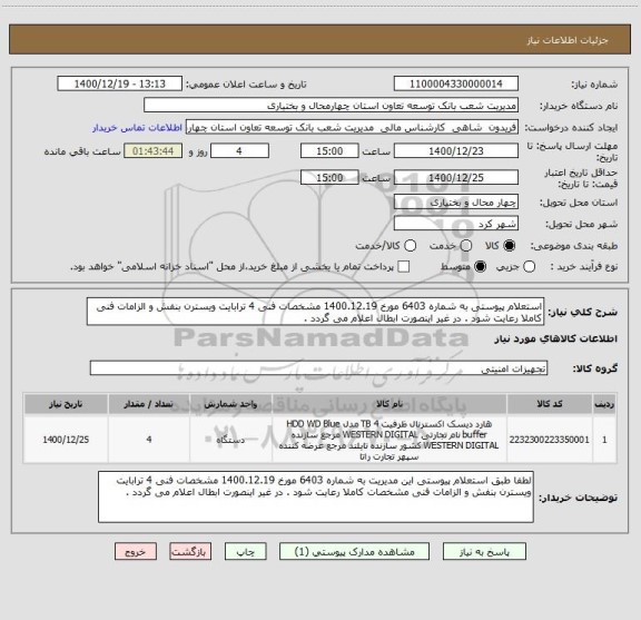 استعلام استعلام پیوستی به شماره 6403 مورخ 1400.12.19 مشخصات فنی 4 ترابایت ویسترن بنفش و الزامات فنی کاملا رعایت شود . در غیر اینصورت ابطال اعلام می گردد .