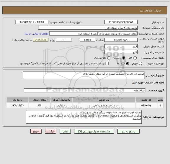 استعلام تجدید اجرای طرح مسقف نمودن زیرگذر مقابل شهرداری
