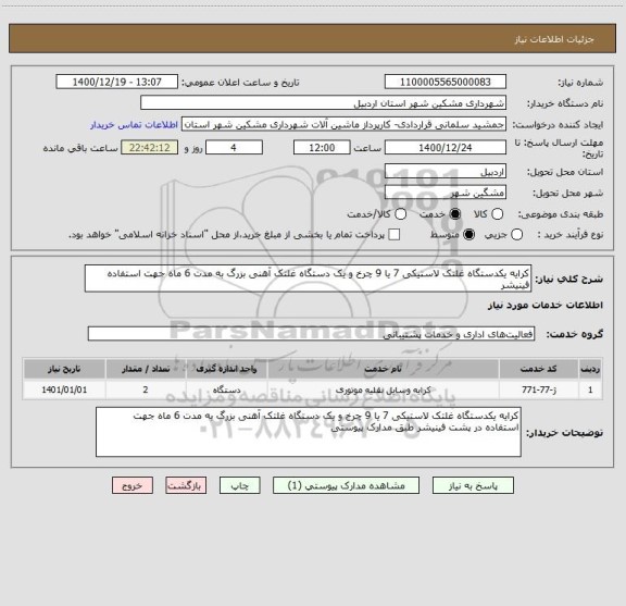 استعلام کرایه یکدستگاه غلتک لاستیکی 7 یا 9 چرخ و یک دستگاه غلتک آهنی بزرگ به مدت 6 ماه جهت استفاده فینیشر